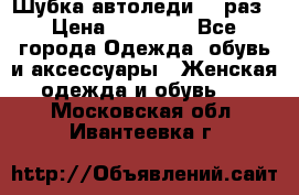 Шубка автоледи,44 раз › Цена ­ 10 000 - Все города Одежда, обувь и аксессуары » Женская одежда и обувь   . Московская обл.,Ивантеевка г.